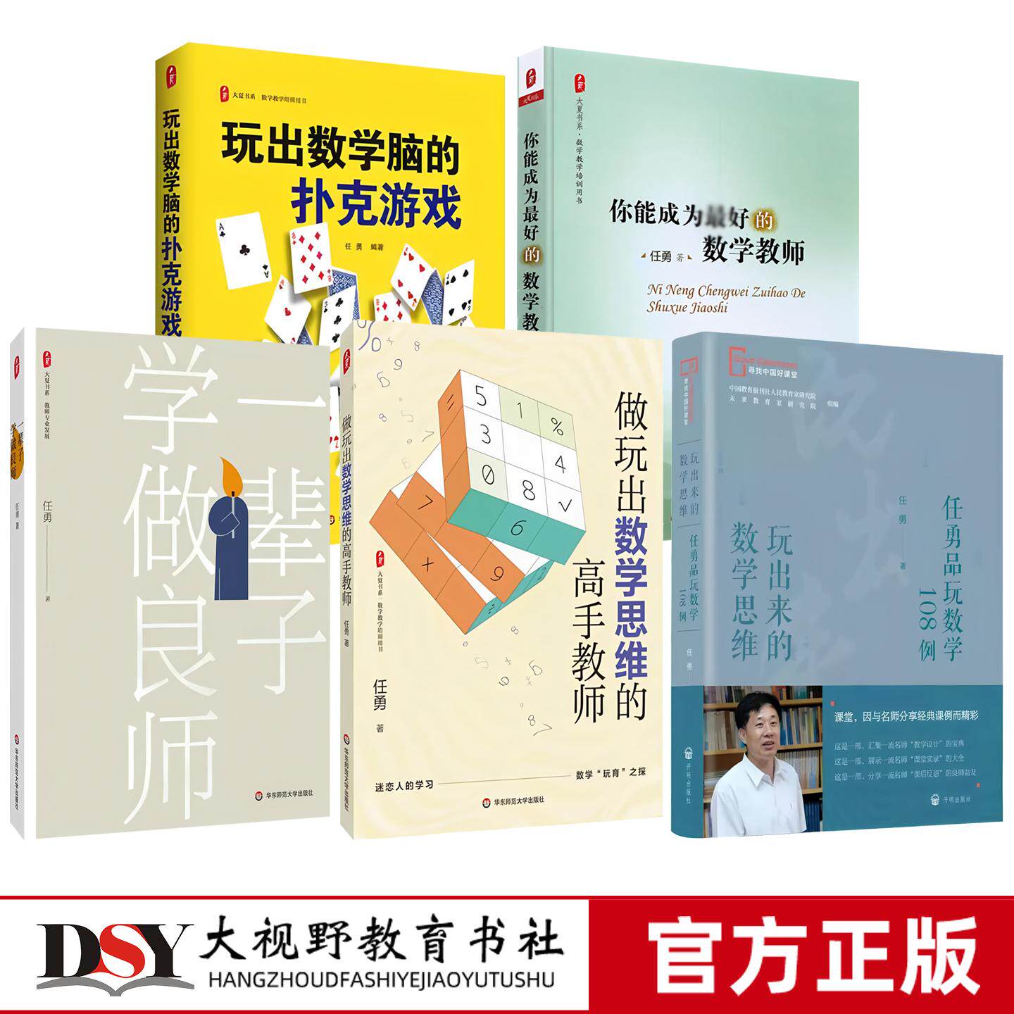 任勇学教育5册 玩出来的数学思维 做玩出数学思维的高手教师 玩出数学脑的扑克游戏 一辈子学做良师 你能成为最好的数学教师