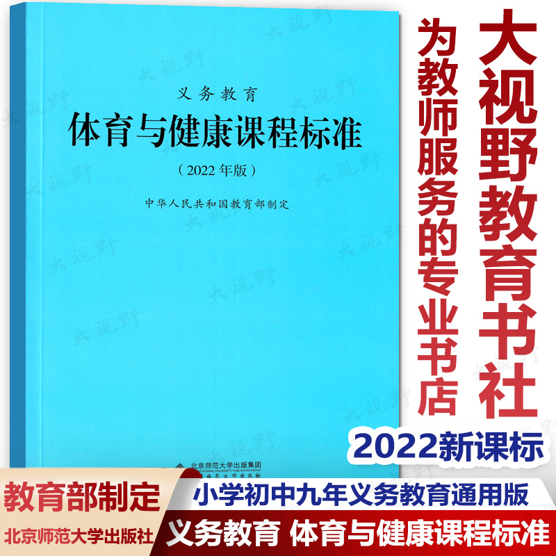 2022新课标全日制义务教育体育与健康课程标准 2022年版教育部制定小学初中九年义务教育通用版体育与健康新课程标准北师大XKB-封面