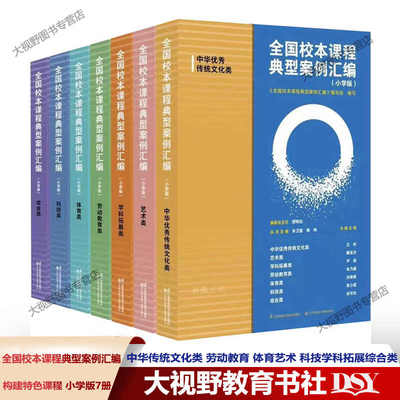 现货正版 小学版全国校本课程典型案例汇编全7册 艺术类体育类 科技综合劳动教育学科拓展类中华优秀传统文化类 学校学科看得见的
