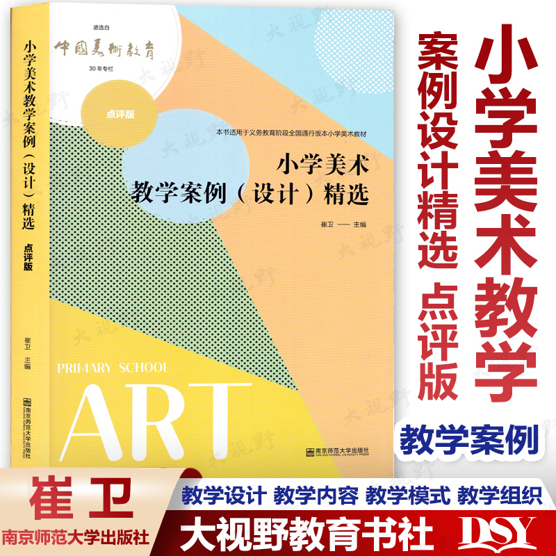 小学美术案例设计精选点评崔卫