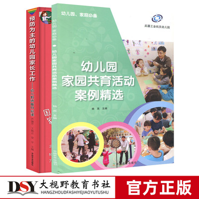 预防为主的幼儿园家长工作 幼儿园家园共育活动案例精选 2本套 幼儿园教师指导用的书园长管理领导艺术家长沟通技巧交流工作指导
