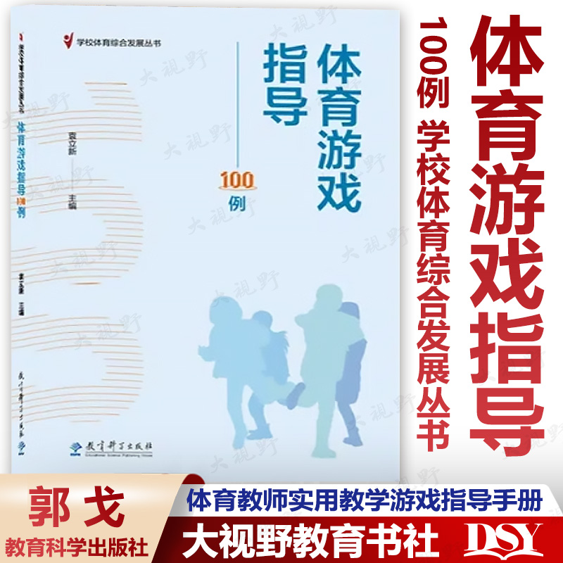 体育游戏指导100例学校体育