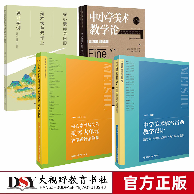 美术大单元教学设计4册