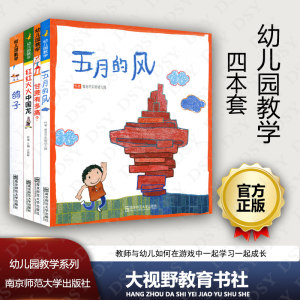 幼儿园教学4本套五月的风甘蔗有多高鸽子红红火火中国龙幼儿积木搭建测量概念的学习科学知识建构游戏与教学结合案例NY