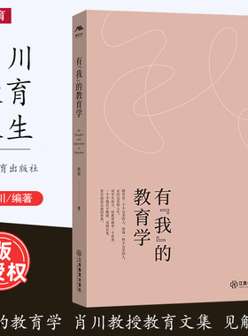 [2023.7月] 官方正版 有我的教育学 肖川著 教师教育学教育理论书籍 教育文集生命教育阐述教人生生活深度思考 江西教育出版社