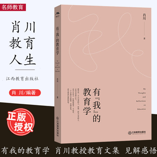 有我 教育学 江西教育出版 2023.7月 社 教育文集生命教育阐述教人生生活深度思考 官方正版 教师教育学教育理论书籍 肖川著