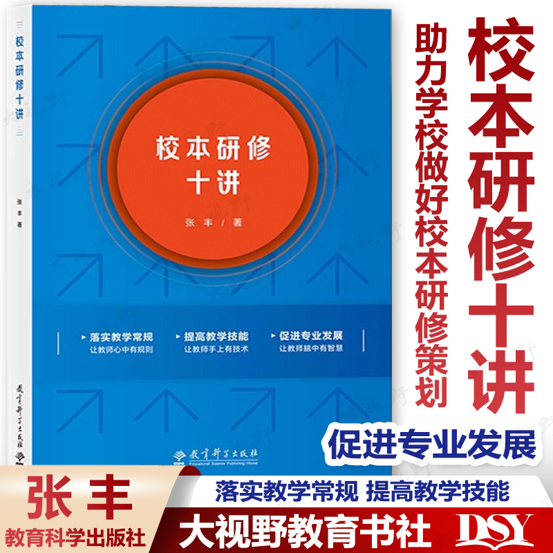 校本研修十讲张丰著助力学校