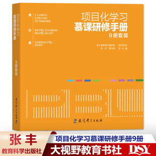 聚焦PBL 项目化学习慕课研修手册9册 研修手册9本43节慕课视频2大主题系列 6大关键问题 浙江省教育厅教研室张丰 解构PBL核心环节