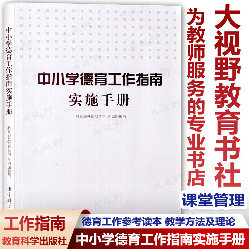 正版中小学德育工作指南实施手册