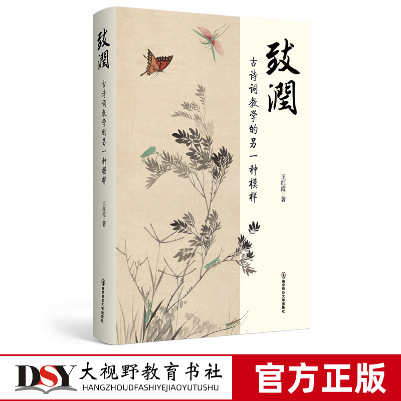 致润 古诗词教学的另一种模样 王红霞著 小学语文古诗词教学理念孕育教学架构原理教学操作切面赏读与教学实例 南京师范大学出版社