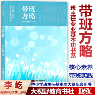 带班方略 陈韵妃 齐学红 李屹 中小学班主任基本功大赛配套用书 核心素养 现货 带班实践南京师范大学 班主任专业基本功书系