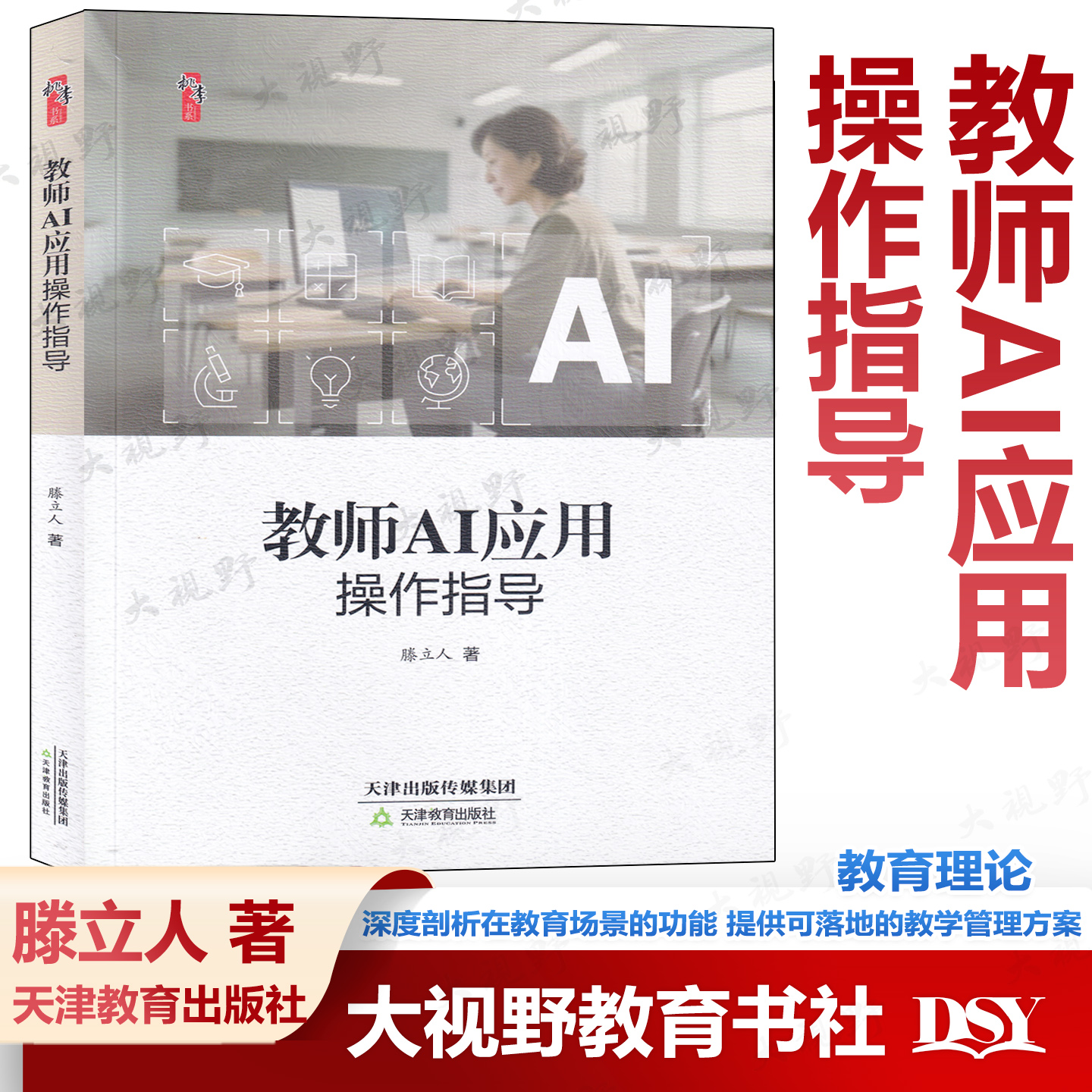 教师AI应用操作指导 理论+方法+工具 从原理认知到实践应用 系统解读AI技术 深度剖析在教育场景的功能 提供可落地的教学管理方案