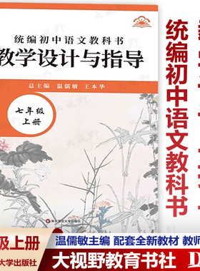 【2026春新版 初中语文教学设计与指导 任选】七八九年级上下册 统编初中语文教科书 温儒敏 新教材 教师用书 华东师范大学出版社