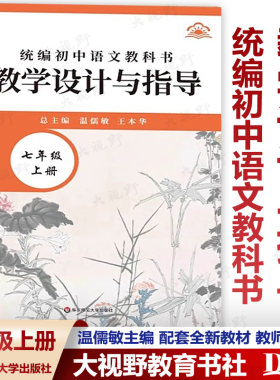 【2026春新版 初中语文教学设计与指导 任选】七八九年级上下册 统编初中语文教科书 温儒敏 新教材 教师用书 华东师范大学出版社