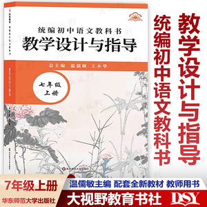 【2026春新版 初中语文教学设计与指导 任选】七八九年级上下册 统编初中语文教科书 温儒敏 新教材 教师用书 华东师范大学出版社