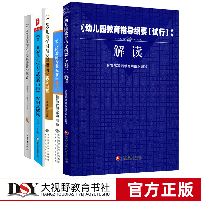 幼儿园教育5本套 幼儿园教育指导纲要试行解读 幼儿园教师专业标准解读试行 3-6岁儿童学习与发展指南解读+案例式解读+实施问答