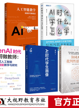 AI教育 GenAI时代如何做教师生成式人工智能赋能教学与研究 人工智能教学探索学习新前沿 AI时代学什么怎么学 AI时代学生画像