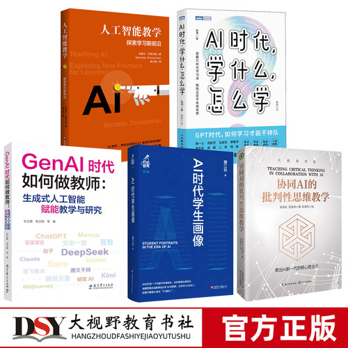 AI教育 GenAI时代如何做教师生成式人工智能赋能教学与研究 人工智能教学探索学习新前沿 AI时代学什么怎么学 AI时代学生画像