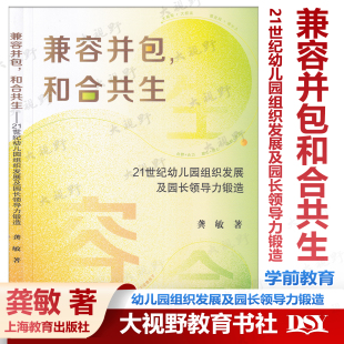 多元 文化构成 幼儿园 兼容并包和合共生 上海教育出版 龚敏著 建设管理园长七项修炼 社 21世纪幼儿园组织发展及园长领导力锻造