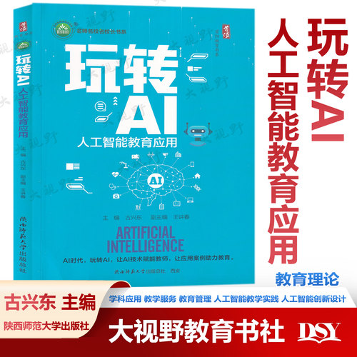 玩转AI 人工智能教育应用 古兴东 学科应用 教学服务 教育管理 人工智能教学实践 人工智能创新设计 陕西师范大学出版