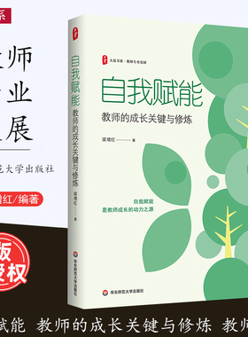 [2023.7月] 自我赋能 教师的成长关键与修炼 特级教师梁增红 教师专业发展 大夏书系 华东师范大学出版社