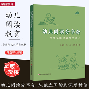 [11月新书] 幼儿阅读分享会 从独立阅读到深度讨论 给幼儿园老师开展高质量阅读活动的案头书 幼儿早期阅读活动 华东师范大学出版