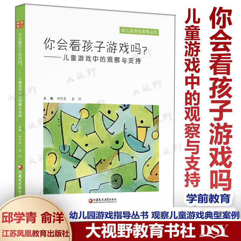 现货 你会看孩子游戏吗? 儿童游戏中的观察与支持 幼儿园游戏指导丛书 邱学青 你会和孩子聊天看得见儿童找得到课程与儿童共构课程