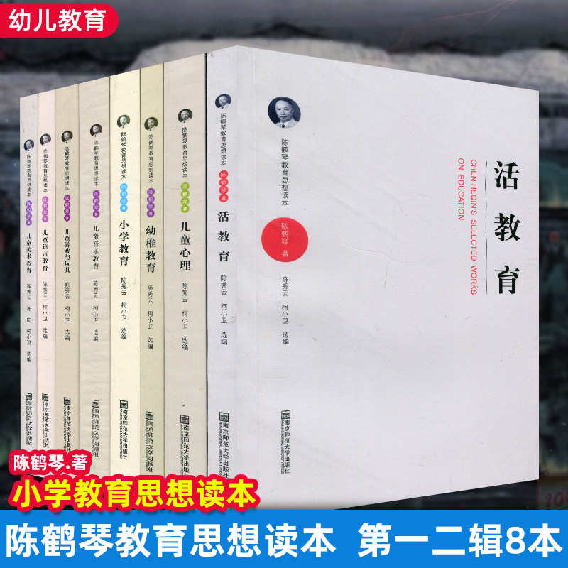 陈鹤琴教育思想读本 第一二辑8本 活教育 儿童游戏与玩具 幼稚教育 儿童心理 小学教育 儿童美术教育 儿童音乐教育 儿童语言教育NS