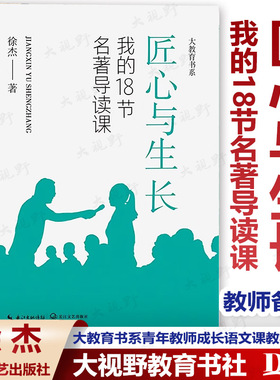 【2024.4月新书】匠心与生长 我的18节名著导读课 徐杰著 大教育书系青年教师成长语文课教学研究中小学教师备课记录初中语文教研