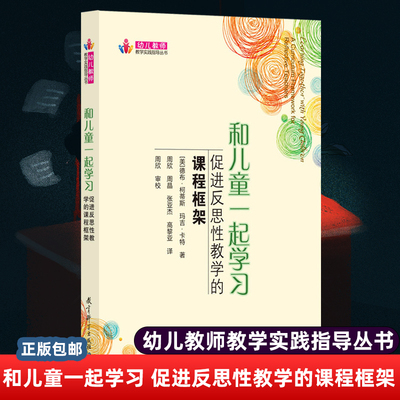 正版包邮 和儿童一起学习 促进反思性教学的课程框架 幼儿教师教学实践指导丛书 教学活动实录反思案例 JK