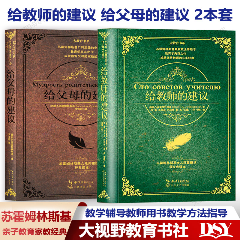 给教师的建议  给父母的建议 2本套 苏霍姆林斯基 教学辅导教师用书教学方法指导 给教师的100条建议 家庭教育学如何做父母 书籍/杂志/报纸 教育/教育普及 原图主图