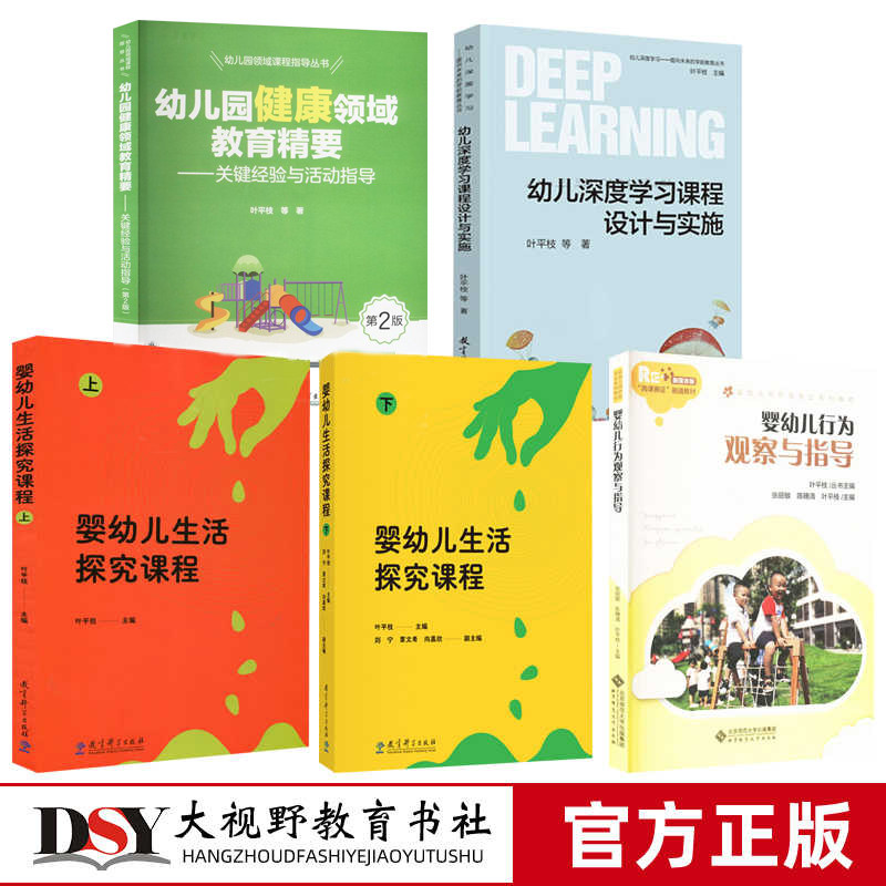 叶平枝教育5册 幼儿园健康领域教育精要 幼儿深度学习课程设计与实施 婴幼儿行为观察与指导 婴幼儿生活探究课程上下 学前儿童教育