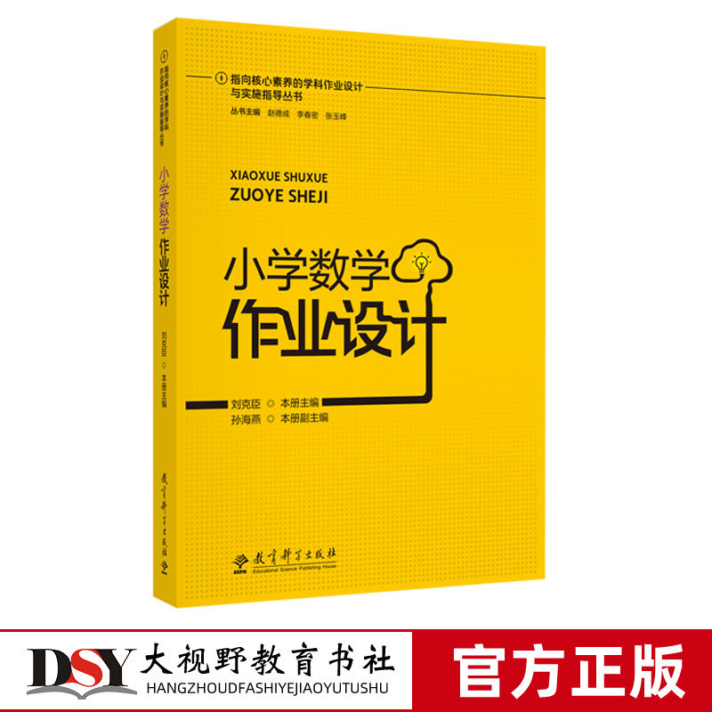 指向核心素养的学科作业设计