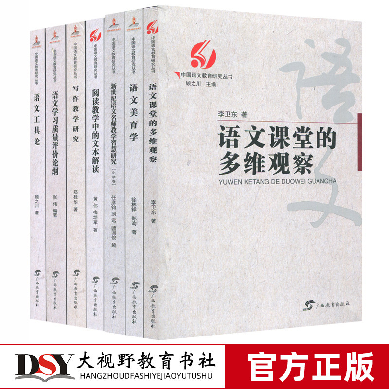 中国语文教育研究丛书7本套 小学卷语文 顾之川 语文教学 高效教学 语文教育 语文课程 语言 教学策略 教学模式 广西教育出版社