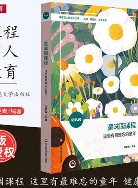 [2023.7月] 童味园课程 这里有最难忘的童年 马要青 课程育人新坐标丛书 幼儿园课程建构与设置 课程案例展示 华东师范大学出版社