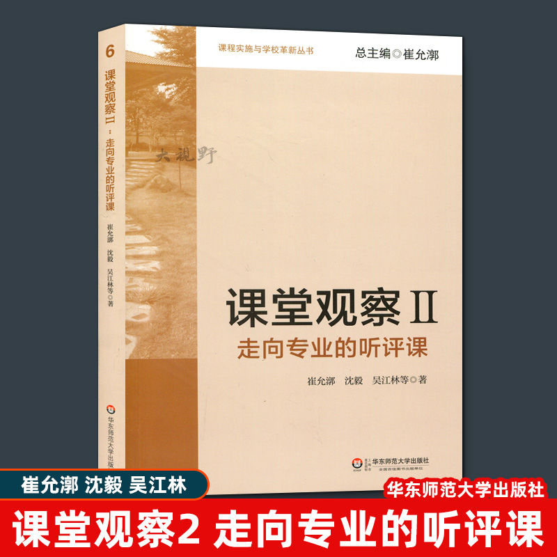 正版包邮课堂观察走向专业