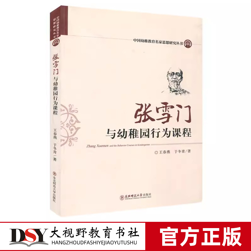 张雪门与幼稚园行为课程