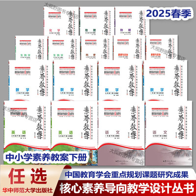2025开学用中小学素养教案上下册