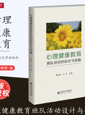 [2022.8月] 心理健康教育班队活动的设计与实施 胡春梅 王蕾 青少年心理健康教育 情感教育人际关系教育学习心理指导 北京师范大学