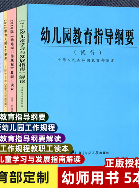 全5册 3-6岁儿童学习与发展指南+解读 幼儿园教育指导纲要+解读 2016版幼儿园工作规程+解读 1350g 大视野