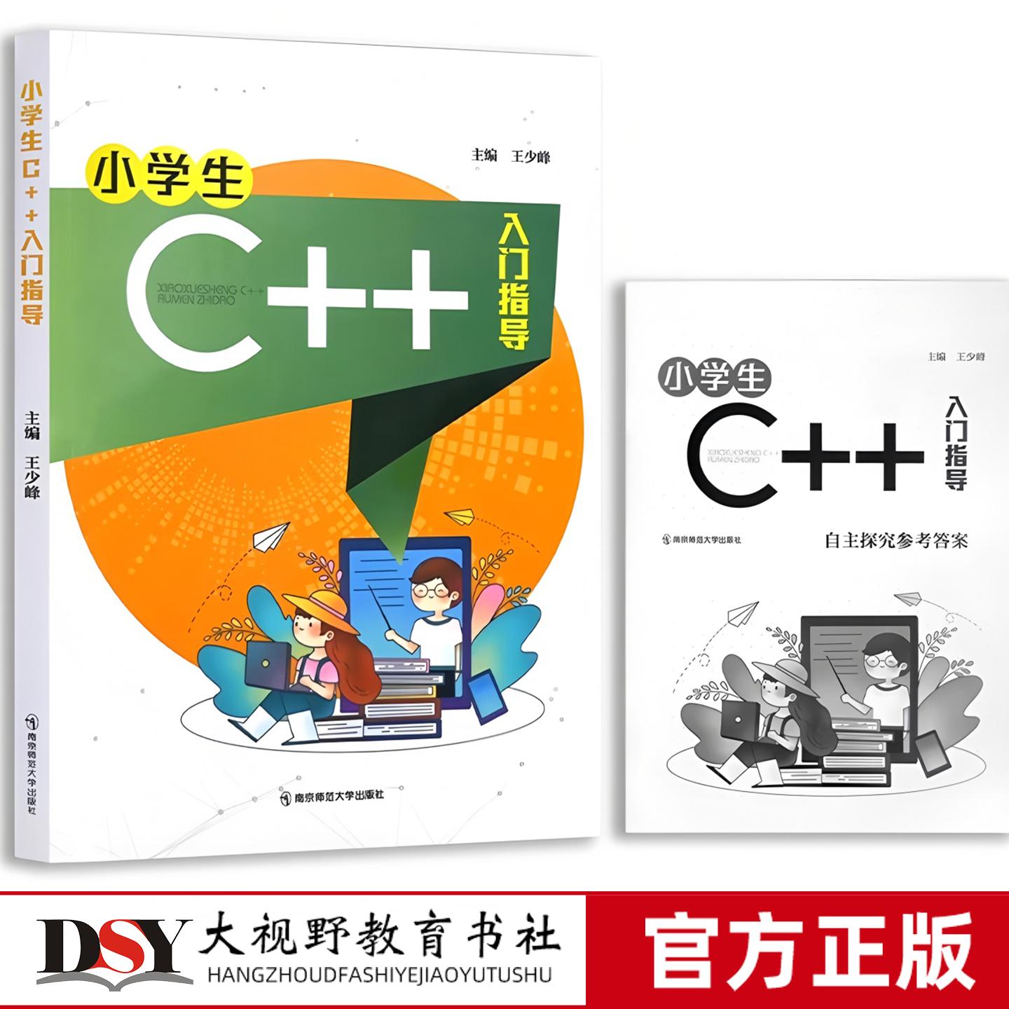 小学生C++入门指导 王少峰 C语言算法函数 计算机程序设计编程编程入门零基础自学人工智能 信息学竞赛奥林匹克青少儿南京师范大学