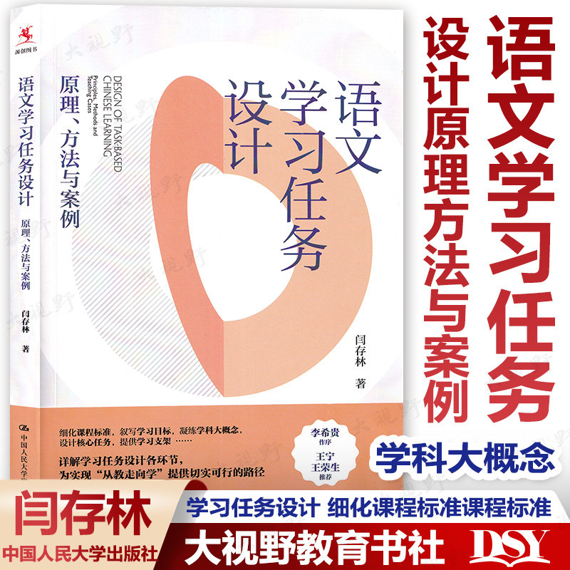 [2022.9月] 语文学习任务设计原理方法与案例 闫存林 李希贵作序 学习任务设计 细化课程标准 学科大概念 中国人民大学出版社怎么样,好用不?