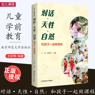 自然 天性 2022.12月 南京师范大学出版 王莉戴翠玲 全彩页印刷 学前教育 教学参考 社 对话 和孩子一起做课程