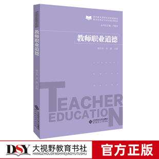 卢晓中 曲中林 北京师范大学出版 包邮 社BS 教师资格证书考试通用 教师职业道德 教师教育课程标准配套 正版 李静