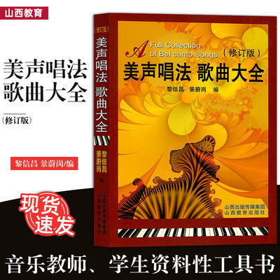 美声唱法歌曲大全 修订版 黎信昌 景蔚岗 山西教育出版社 870g 大视野