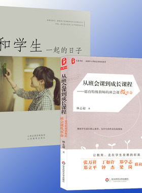 从班会课到成长课程 和学生一起的日子 2本套 德育特级教师的班会课微革命 大夏书系 中小学班主任培训 学生成长核心素养 700g
