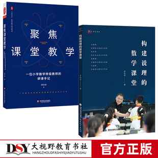 2册 构建说理的数学课堂 +聚焦课堂教学 一位小学数学特级教师的研课手记 大夏书系 中小学数学课堂教学研究