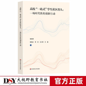 高校一站式学生社区育人一场时代性的创新行动全维度体系建设框架结构华东师范大学出版社