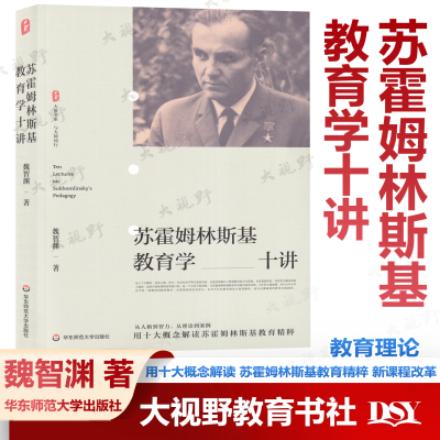 新书 苏霍姆林斯基教育学十讲 魏智渊 著 大夏书系 与大师同行 用十大概念解读 苏霍姆林斯基教育精粹 新课程改革 教育实践指南