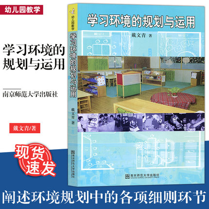 现货速发 学习环境的规划与运用 幼儿园教学系列 戴文青 本书阐述了环境规划中的各项细则和环节 南京师范大学出版社590NY 大视野